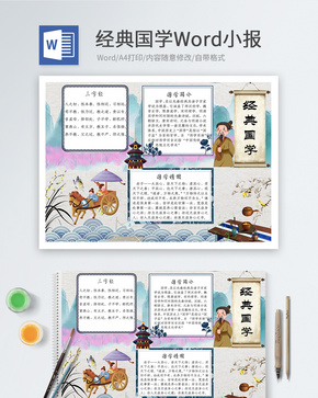 中国风经典国学Word小报word文档