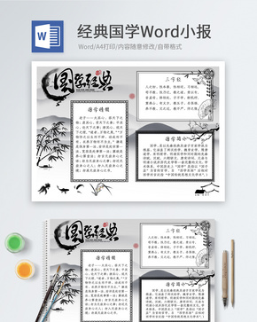 经典国学Word小报word文档