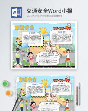 交通安全Word小报图片