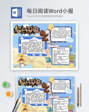 卡通每日阅读Word小报word文档