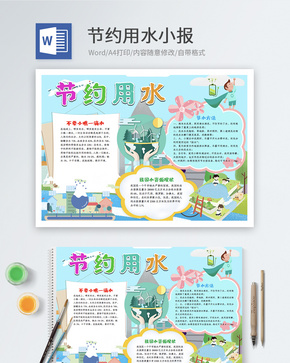 节约用水Word小报word文档