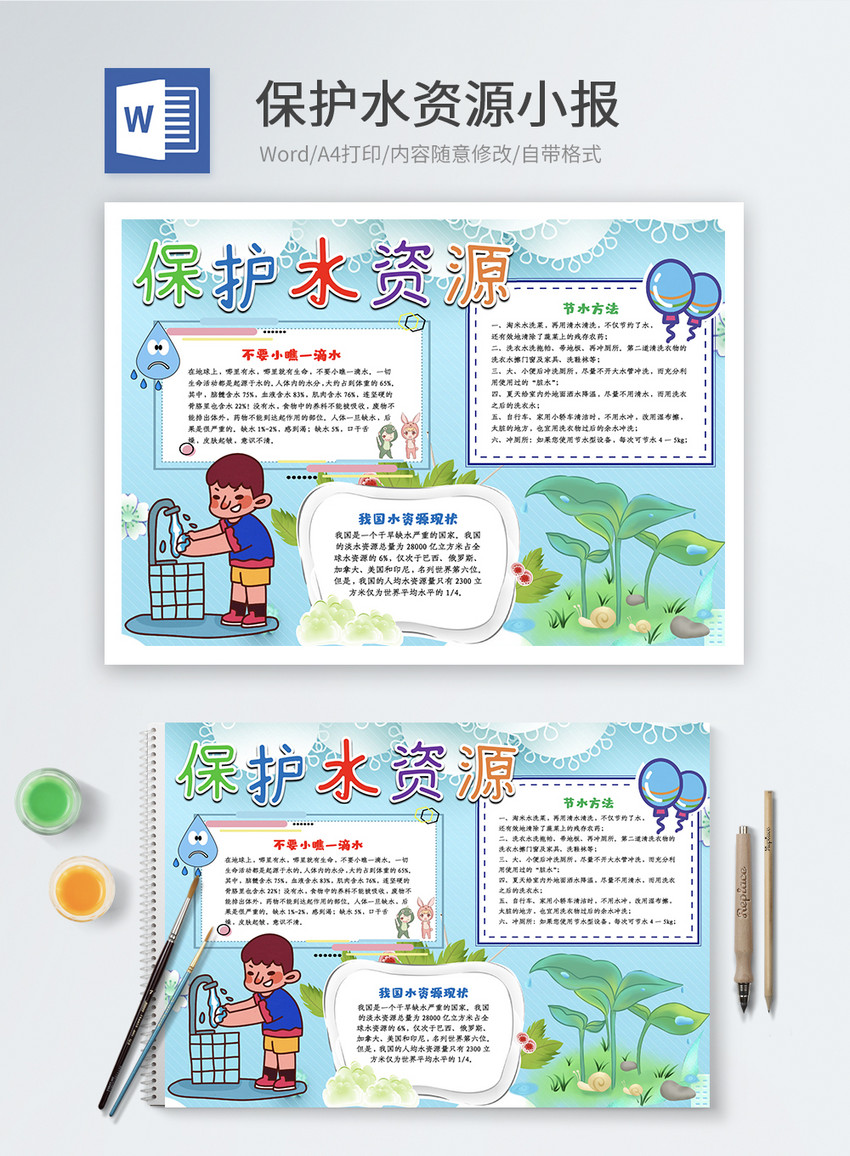 保护水资源word小报