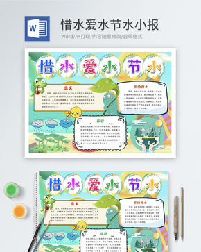 惜水爱水节水Word小报word文档