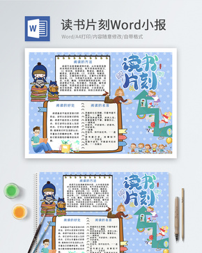 读书片刻阅读Word小报word文档