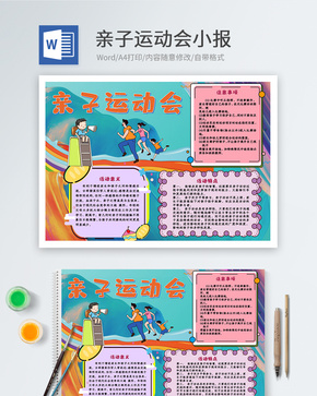 亲自运动会小学生word小报word文档