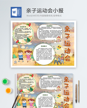 亲子运动会Word小报word文档