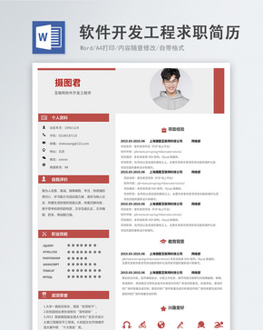 软件工程师word简历word文档