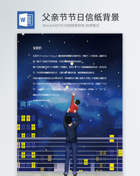 星空父亲节手绘信纸背景模板word文档