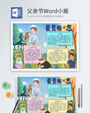 温馨父亲节Word小报word文档