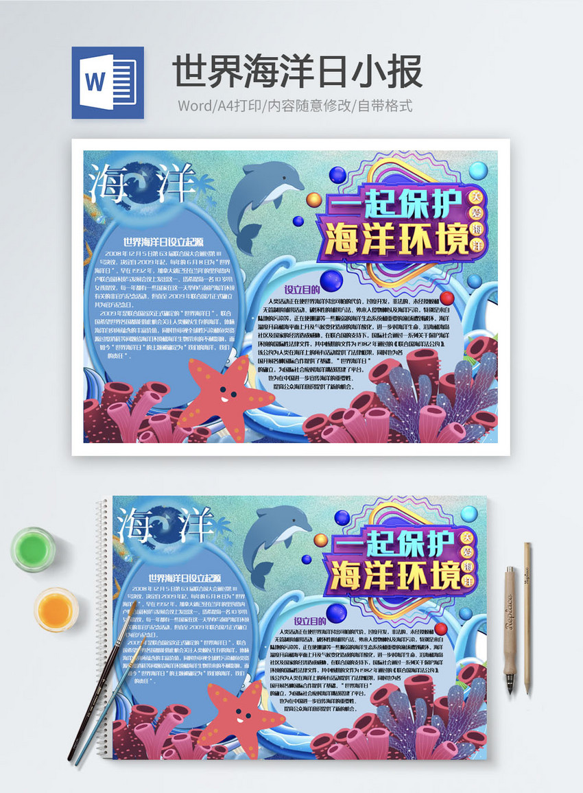 世界海洋日word小报