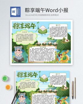 端午传统节日Word小报word文档