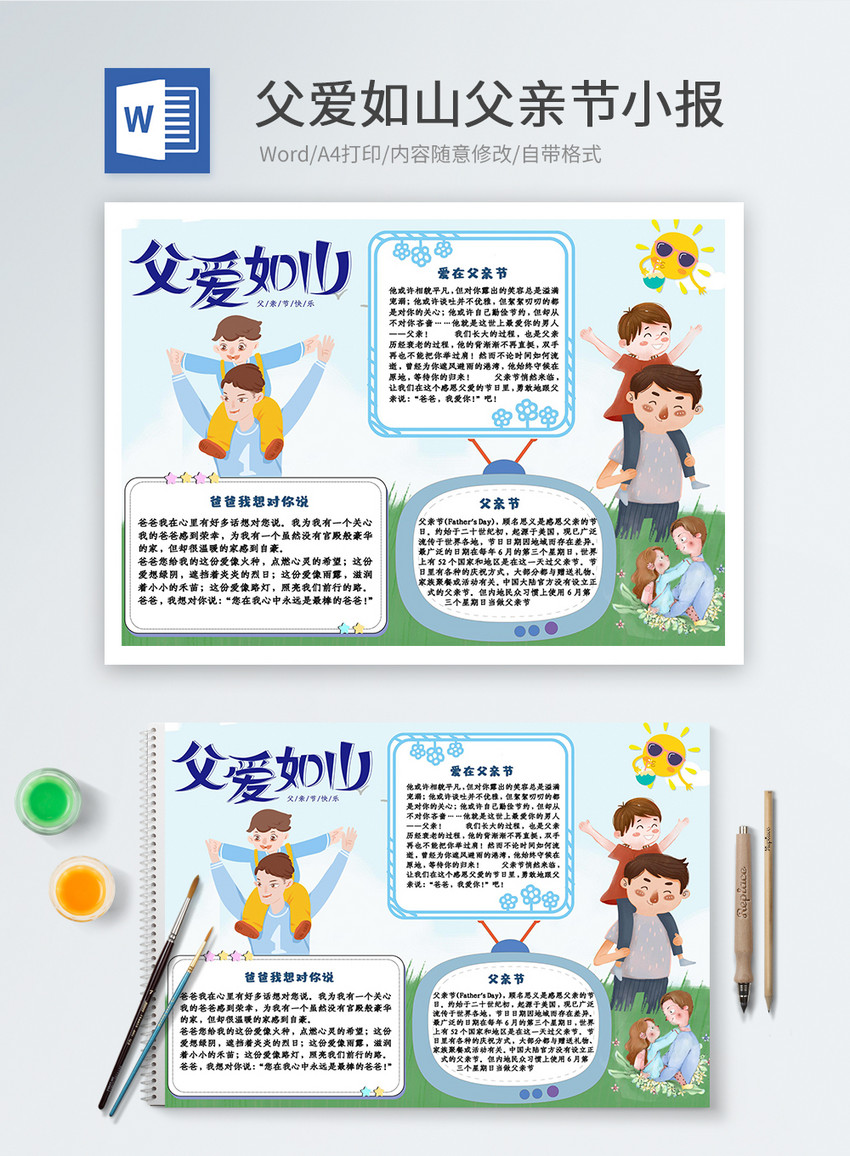 父爱如山父亲节word小报