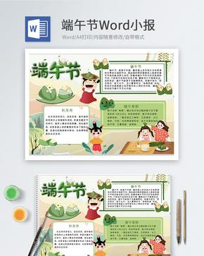 端午传统节日Word小报word文档