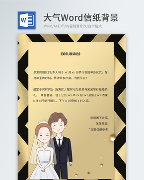 金色婚礼邀请函信纸背景word文档