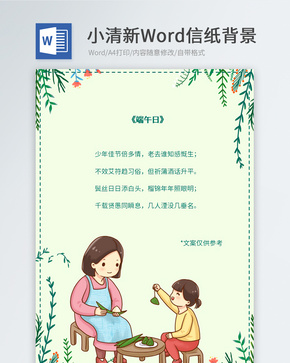 端午节包粽子信纸背景word文档