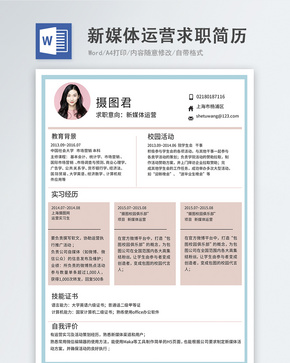 新媒体运营word简历word文档