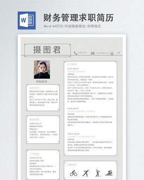 财务管理word简历图片