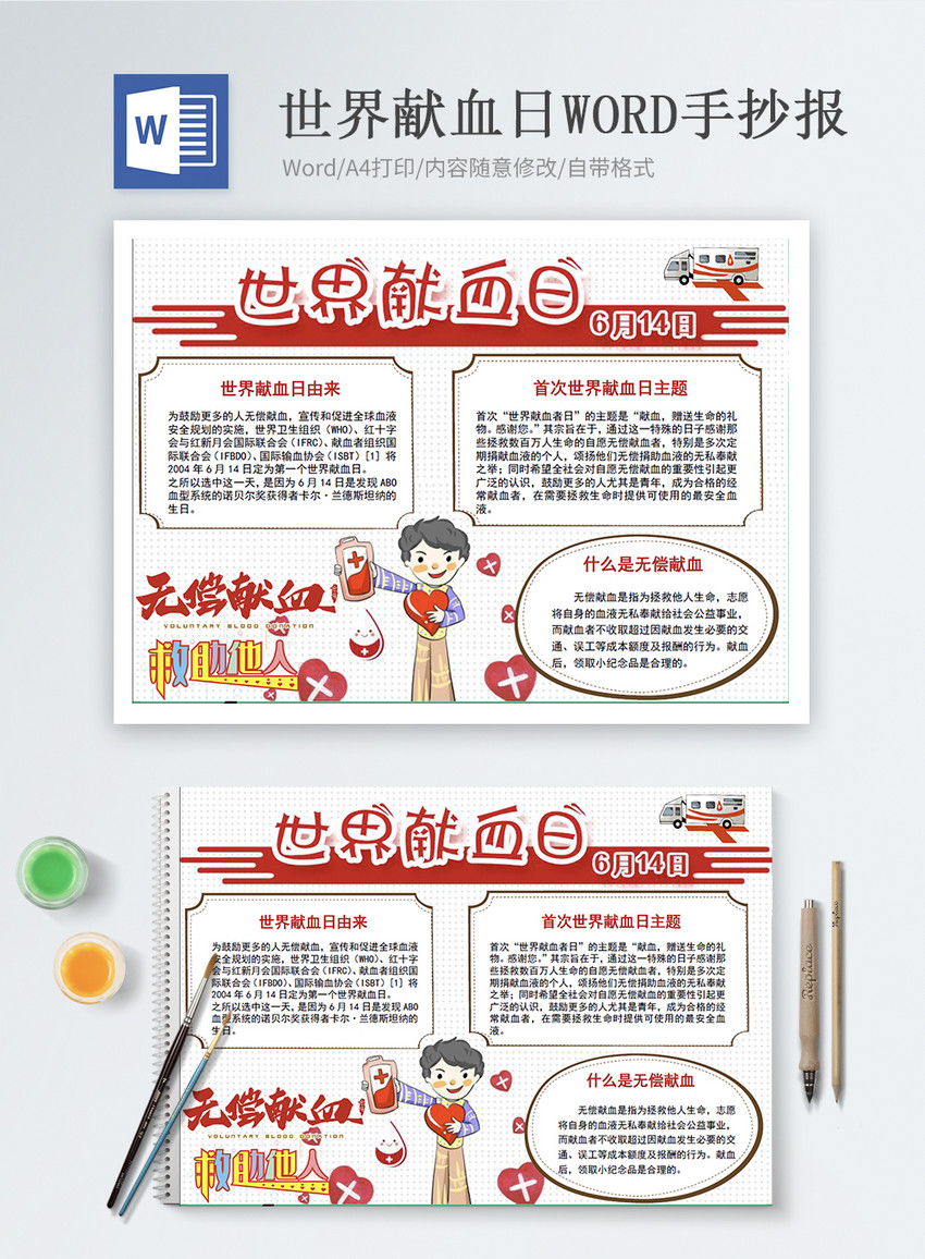 世界献血日word手抄报