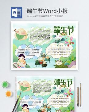 端午节Word小报word文档