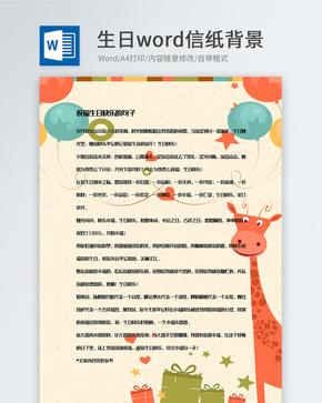 创意简约生日信纸背景模板word文档