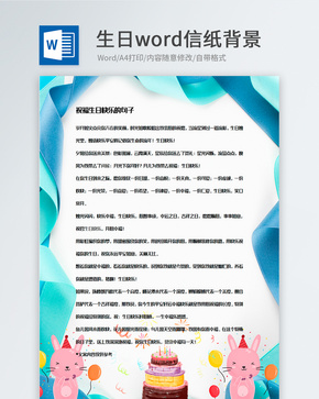 创意生日卡通信纸背景模板word文档