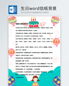 创意生日快乐祝福信纸背景模板word文档