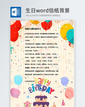 卡通创意生日祝福语信纸背景模板word文档