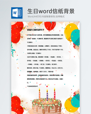 生日祝福信纸背景模板word文档