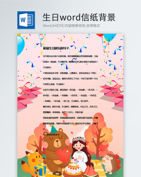 卡通插画信纸背景模板word文档