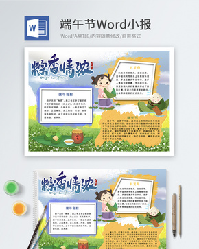 端午节Word小报word文档