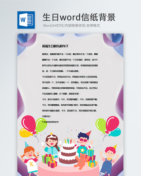 创意卡通生日信纸背景模板word文档