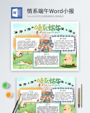 情系端午Word小报word文档