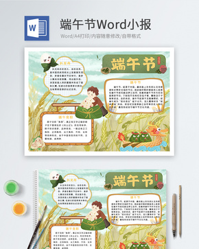 端午节传统节日Word小报word文档