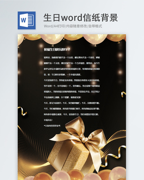 黑金生日祝福信纸背景模板word文档