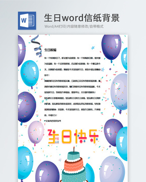 气球装饰生日快乐信纸背景模板word文档