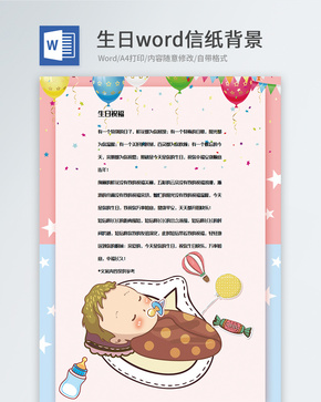 创意生日快乐信纸背景模板word文档