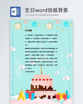 创意蓝色生日快乐信纸背景模板word文档