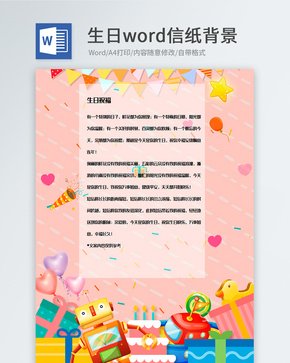 粉红色卡通创意生日信纸背景模板word文档