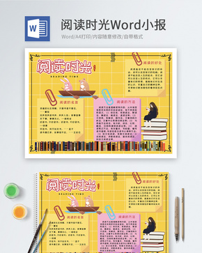 阅读时光Word小报word文档