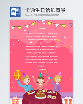 卡通粉红色生日信纸背景word文档