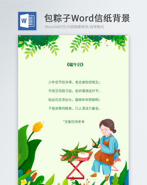 端午节包粽子信纸背景word文档