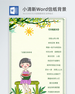 夏天吃西瓜女孩信纸背景word文档