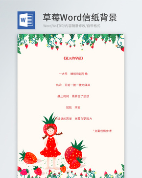 草莓女孩信纸背景word文档