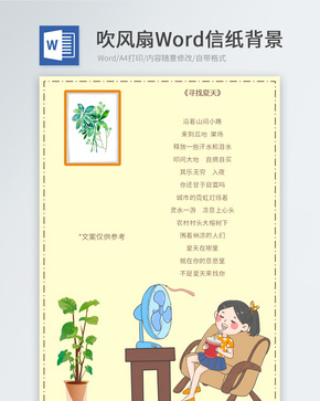 窝在家里吹风扇信纸背景word文档