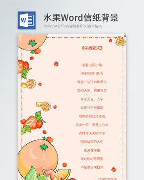 夏天水果信纸背景word文档