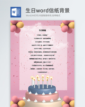 粉红色浪漫生日祝福信纸背景模板word文档