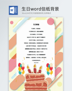 创意生日祝福信纸背景模板word文档