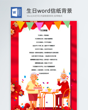 红色边框生日信纸背景模板word文档