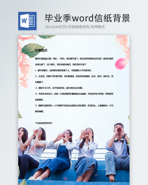 毕业季人物照片信纸背景模板word文档