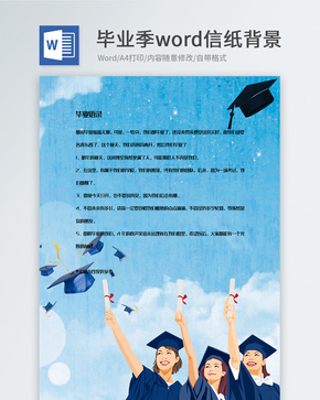 蓝色毕业季信纸背景模板word文档